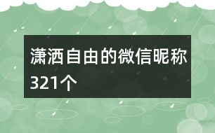 瀟灑自由的微信昵稱321個(gè)