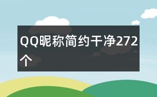 QQ昵稱簡約干凈272個(gè)