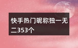 快手熱門昵稱獨(dú)一無二353個