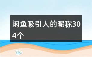 閑魚吸引人的昵稱304個