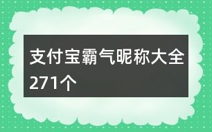 支付寶霸氣昵稱大全271個