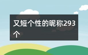 又短個性的昵稱293個