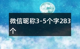 微信昵稱3-5個(gè)字283個(gè)