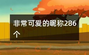 非?？蓯鄣年欠Q286個