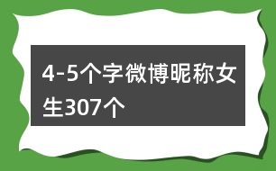 4-5個字微博昵稱女生307個