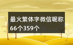 最火繁體字微信昵稱66個359個