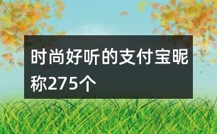 時(shí)尚好聽(tīng)的支付寶昵稱275個(gè)