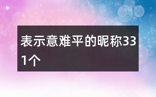 表示意難平的昵稱331個