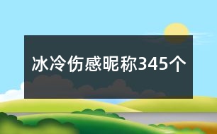 冰冷傷感昵稱345個