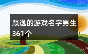 飄逸的游戲名字男生361個