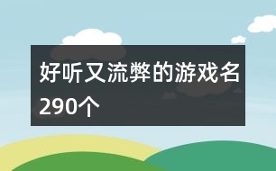 好聽又流弊的游戲名290個