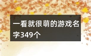 一看就很萌的游戲名字349個(gè)