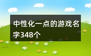 中性化一點的游戲名字348個