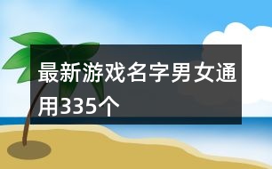 最新游戲名字男女通用335個