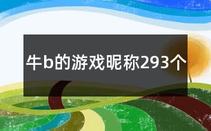 牛b的游戲昵稱293個