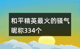 和平精英最火的騷氣昵稱334個(gè)