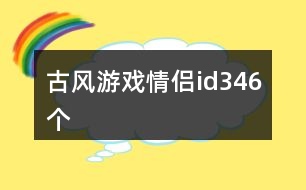 古風(fēng)游戲情侶id346個