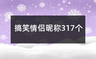 搞笑情侶昵稱317個