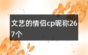 文藝的情侶cp昵稱267個