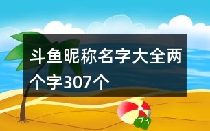 斗魚昵稱名字大全兩個字307個