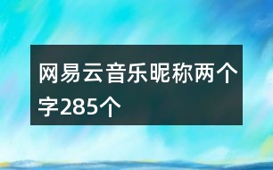 網易云音樂昵稱兩個字285個