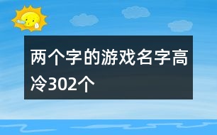 兩個字的游戲名字高冷302個