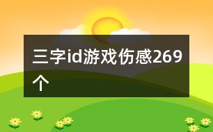 三字id游戲傷感269個(gè)