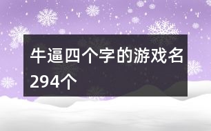 牛逼四個字的游戲名294個