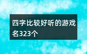 四字比較好聽的游戲名323個(gè)