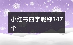 小紅書四字昵稱347個