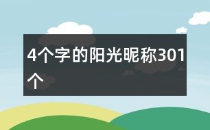 4個字的陽光昵稱301個