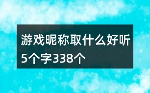 游戲昵稱取什么好聽5個字338個