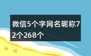 微信5個字網(wǎng)名昵稱72個268個