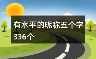 有水平的昵稱五個(gè)字336個(gè)