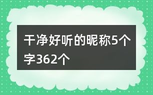 干凈好聽的昵稱5個字362個