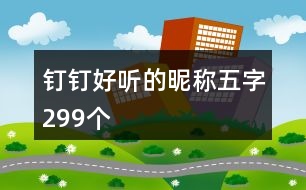 釘釘好聽的昵稱五字299個