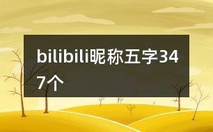 bilibili昵稱五字347個(gè)