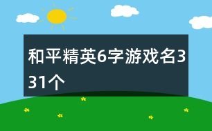 和平精英6字游戲名331個