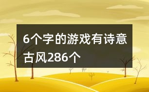 6個字的游戲有詩意古風(fēng)286個