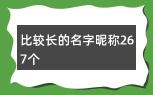 比較長的名字昵稱267個