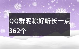 QQ群昵稱好聽長(zhǎng)一點(diǎn)362個(gè)