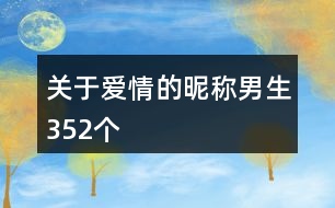 關(guān)于愛情的昵稱男生352個(gè)