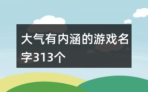 大氣有內(nèi)涵的游戲名字313個(gè)