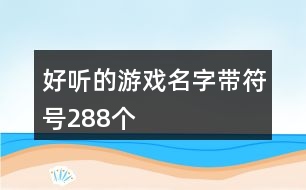 好聽的游戲名字帶符號288個