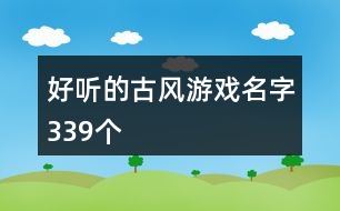 好聽的古風游戲名字339個