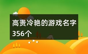 高貴冷艷的游戲名字356個