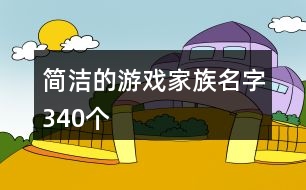 簡(jiǎn)潔的游戲家族名字340個(gè)