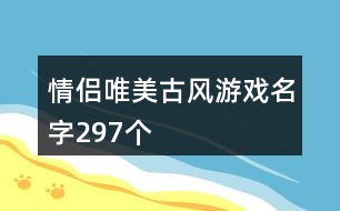 情侶唯美古風(fēng)游戲名字297個(gè)