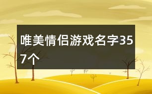 唯美情侶游戲名字357個