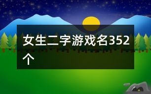 女生二字游戲名352個(gè)